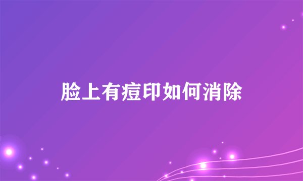 脸上有痘印如何消除
