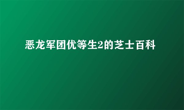 恶龙军团优等生2的芝士百科
