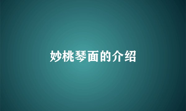 妙桃琴面的介绍