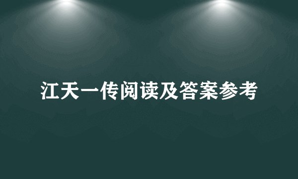 江天一传阅读及答案参考