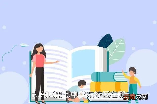 大兴七中分校，大兴区第七中学东校区在哪