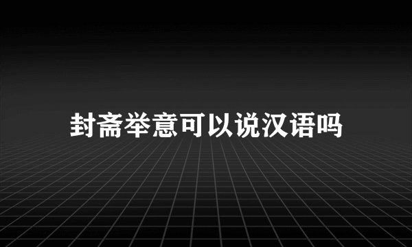 封斋举意可以说汉语吗