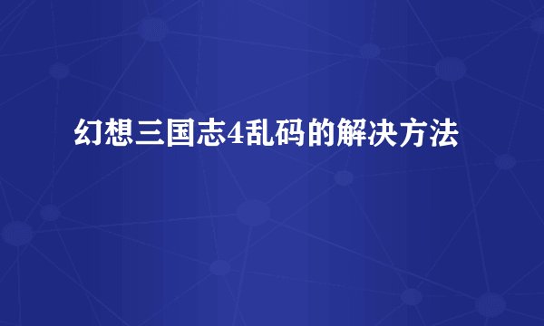 幻想三国志4乱码的解决方法