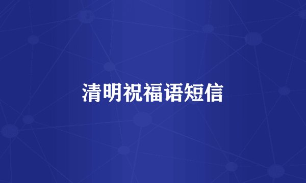清明祝福语短信
