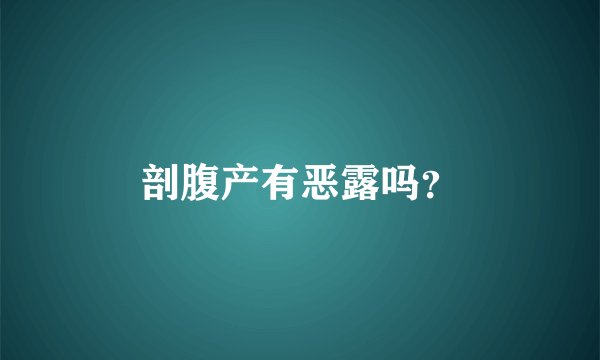 剖腹产有恶露吗？