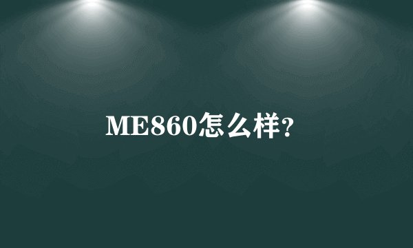 ME860怎么样？