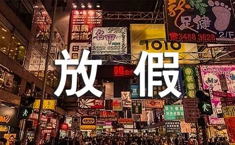 双节放假通知