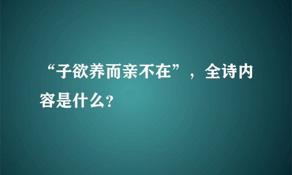“子欲养而亲不在”，全诗内容是什么？