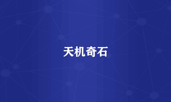 天机奇石