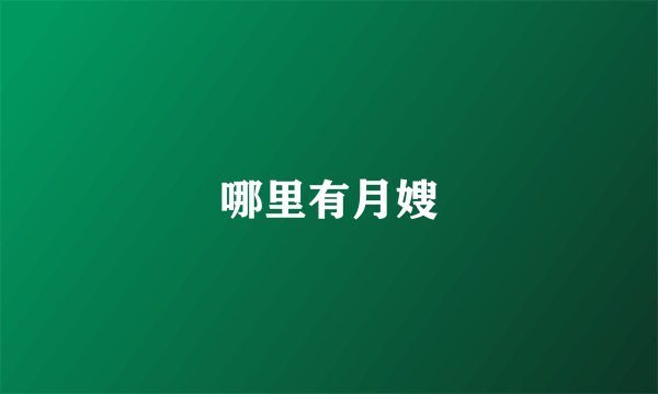 哪里有月嫂