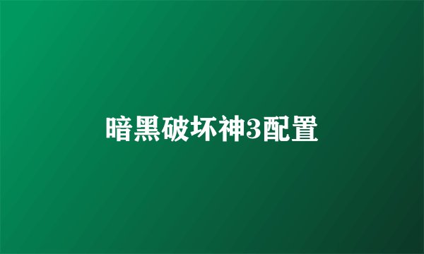 暗黑破坏神3配置