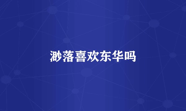 渺落喜欢东华吗