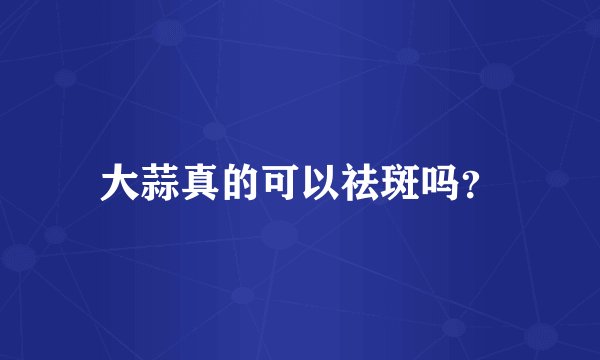 大蒜真的可以祛斑吗?