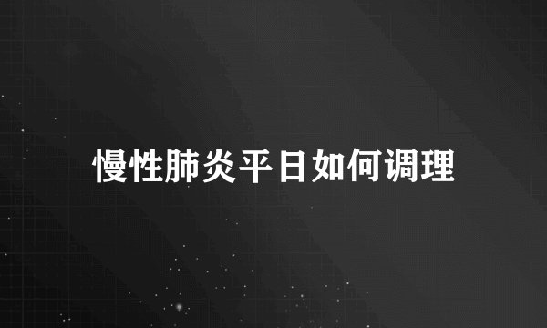 慢性肺炎平日如何调理
