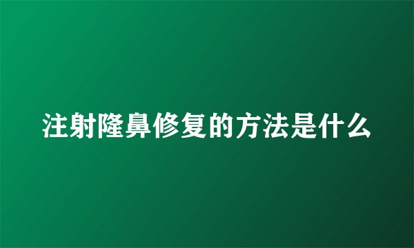 注射隆鼻修复的方法是什么