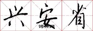兴安省