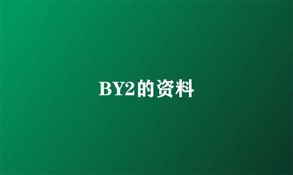 BY2的资料
