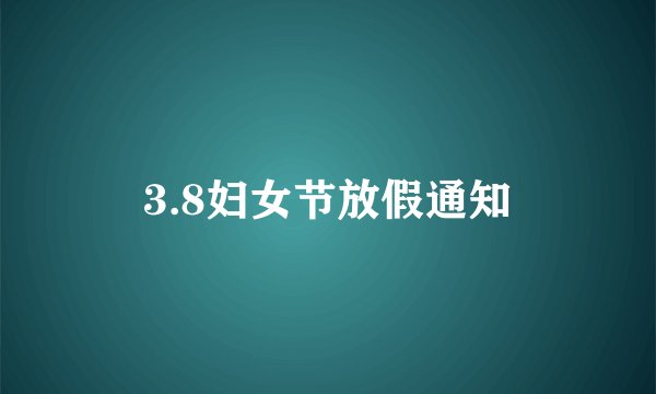 3.8妇女节放假通知