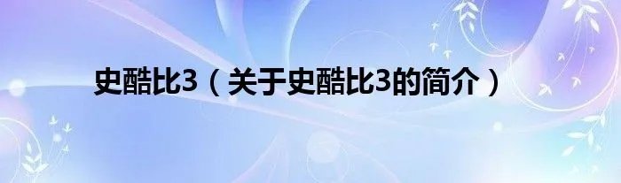 史酷比3（关于史酷比3的简介）