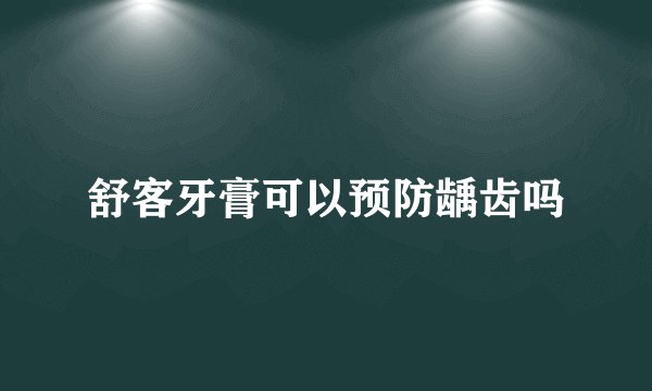 舒客牙膏可以预防龋齿吗