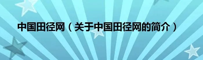 中国田径网（关于中国田径网的简介）
