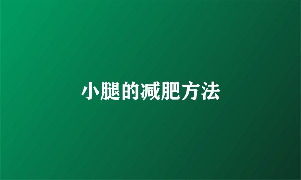 小腿的减肥方法