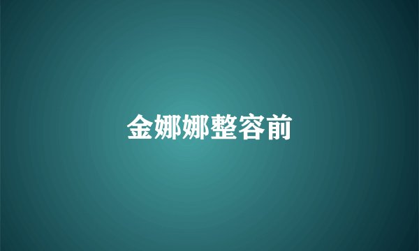 金娜娜整容前