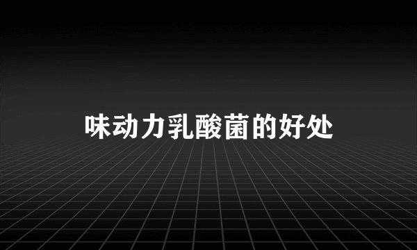 味动力乳酸菌的好处