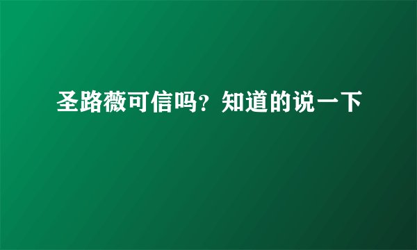 圣路薇可信吗?知道的说一下