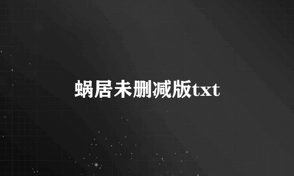 蜗居未删减版txt
