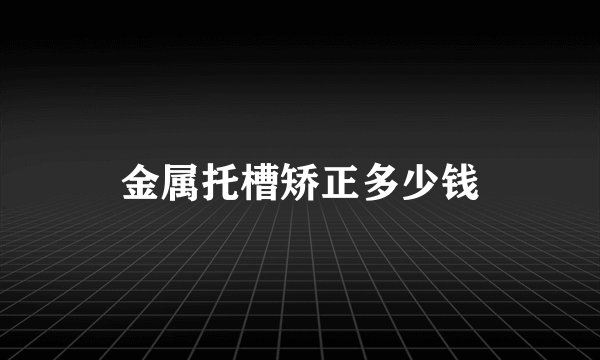 金属托槽矫正多少钱