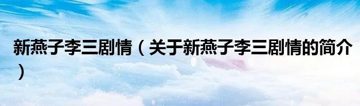 新燕子李三剧情（关于新燕子李三剧情的简介）
