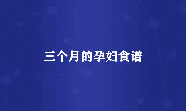 三个月的孕妇食谱