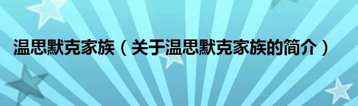 温思默克家族（关于温思默克家族的简介）