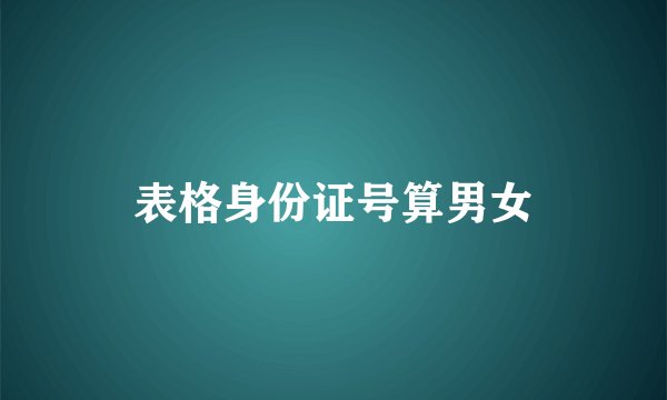 表格身份证号算男女