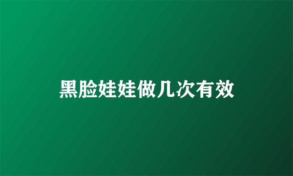 黑脸娃娃做几次有效