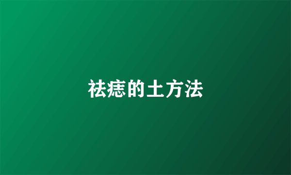 祛痣的土方法