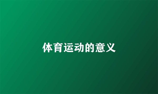 体育运动的意义