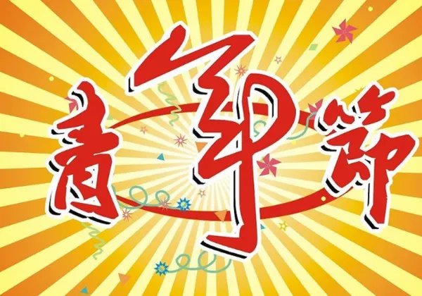青年放假半天所有人都可以享受吗?