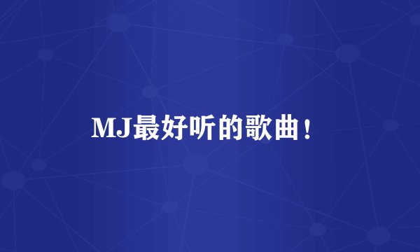 MJ最好听的歌曲!