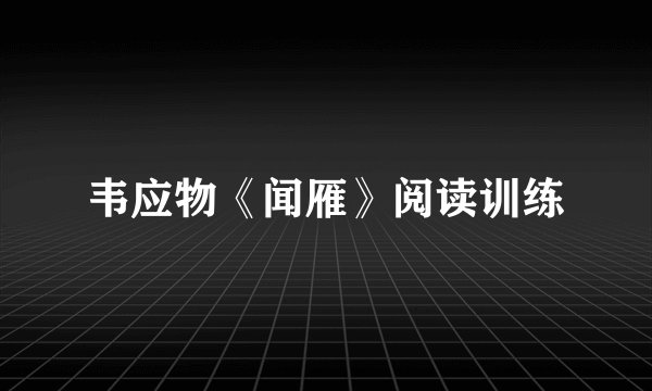 韦应物《闻雁》阅读训练