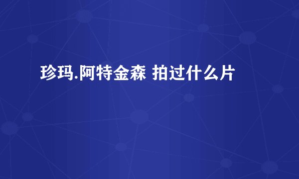 珍玛.阿特金森 拍过什么片