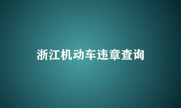 浙江机动车违章查询