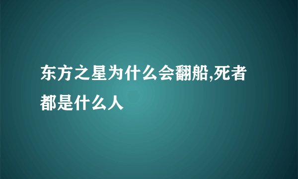 东方之星为什么会翻船,死者都是什么人