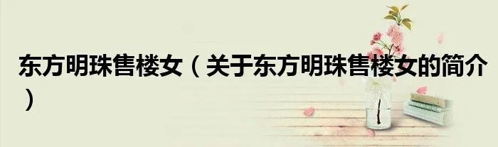 东方明珠售楼女（关于东方明珠售楼女的简介）