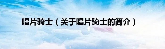 唱片骑士（关于唱片骑士的简介）
