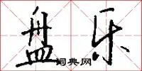 盘乐