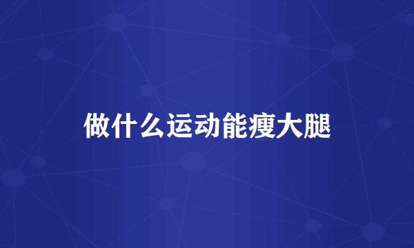 做什么运动能瘦大腿