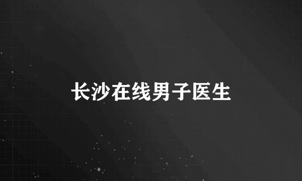 长沙在线男子医生
