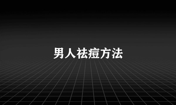 男人祛痘方法